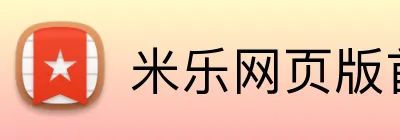 米乐网页版首页 logo